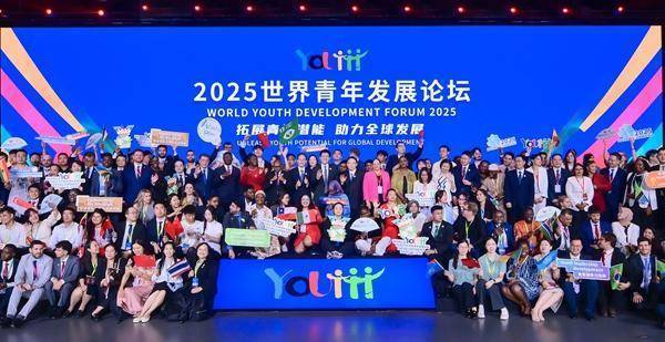 广东配资公司 2025世界青年发展论坛精彩瞬间